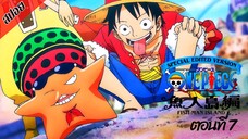 [ สปอยอนิเมะ ] วันพีช ตอนที่ 7 ภาคเกาะมนุษย์เงือก ฉบับรีมาสเตอร์ | One Piece Special Edited Version