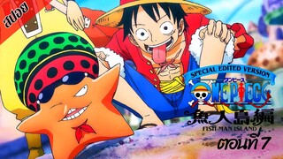 [ สปอยอนิเมะ ] วันพีช ตอนที่ 7 ภาคเกาะมนุษย์เงือก ฉบับรีมาสเตอร์ | One Piece Special Edited Version