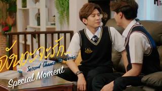 ปากบอกให้ไป ใจบอกให้อยู่ Special Moment Second Chance The Series จังหวะจะรัก