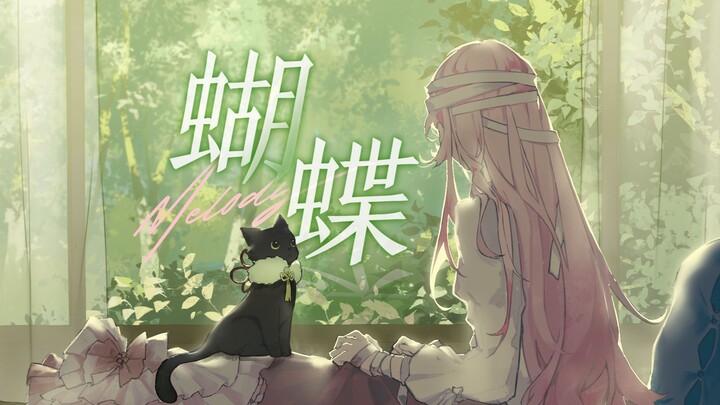 【初投稿】当这世界已经准备将我遗弃🦋『蝴蝶』【泽音Melody】