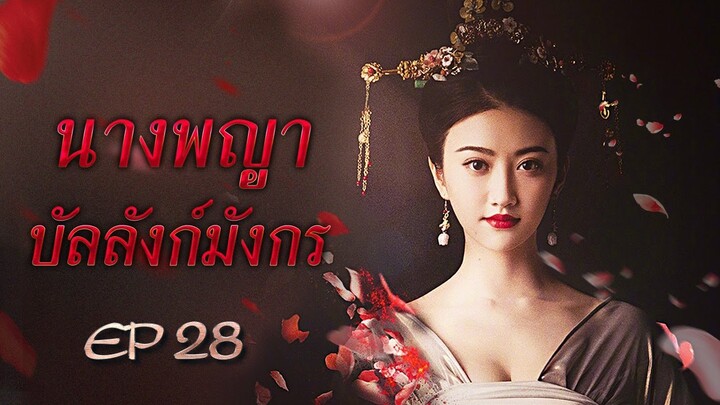 นางพญาบัลลังก์มังกร The Legend of Xiao Zhuang พากย์ไทย ตอนที่ 28 - ซีรีส์-พับลิค