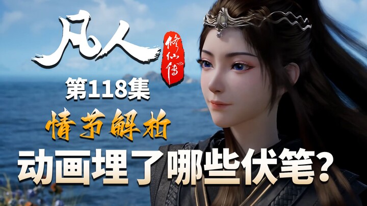 为丰富玄骨蛮胡合作暗线，动画埋藏了哪些原创伏笔？-【凡人修仙传解析-118】