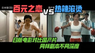 【影视对比】日本版百元之恋 VS 国版热辣滚烫