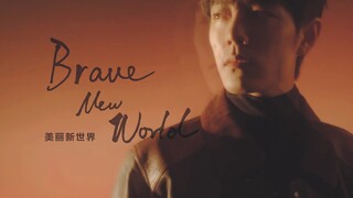 【肖战】伪电影预告｜末日与新生｜Brave New World