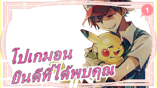 [โปเกมอนAMV/มหากาพย์]ยินดีที่ได้พบคุณ_1