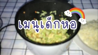 เมนูเด็กหอ ไม่มีตู้เย็น ไข่เจียวใส่ผักเยอะๆ ไปกับชม | Chomwalak