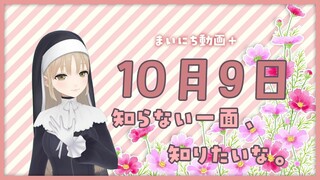 【まいにち動画+】10月9日　知らない一面、知りたいな。【にじさんじ/シスター・クレア】