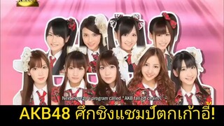 (แกล้งAKB48) เก้าอี้หรรษากับจิตวิญญาณ AKB48