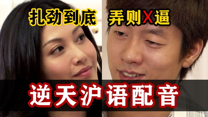 当《你好骚啊》全员都讲上海话！