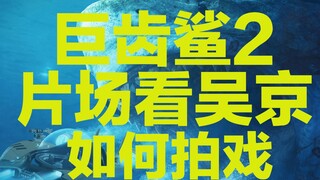 分镜｜巨齿鲨2片场直击看吴京片场博弈