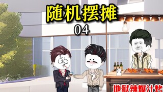 【摆摊沙雕动画】04两条酸萝卜你居然卖我10块！