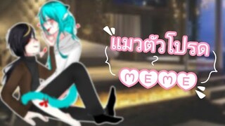 💙😽°• แมวตัวโปรด •°👿💛 || MEME || [งานวาดเผา]