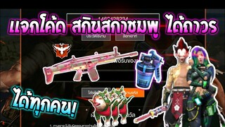 Free Fire [ฟีฟาย] แจกโค้ดฟีฟายล่าสุด สกินปืนสกาชมพูฟรีๆ [ด่วน]