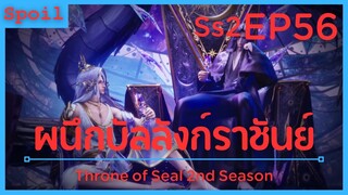 สปอยอนิเมะ Throne of Seal Ss2 ( ผนึกเทพบัลลังก์ราชันย์ ) EP56 ( เต้นรำ )