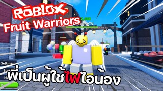 Roblox : Fruit Warriors เกิดมาเพื่อเป็นผู้ใช้ไฟทุกเกม🔥