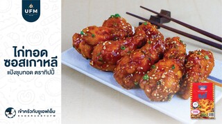 ไก่ทอดราดซอสเกาหลี 🍗 Korean Chicken Wings