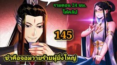 (145) ข้าคือจอมวายร้ายผู้ยิ่งใหญ่ (ไอเหลี่ยม) #มังงะจีน #มังงะพระเอกเทพ พากย์มังงะ สปอยนรก ฮาเร็ม