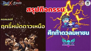 ROX Event │ สรุปคอลแลปส์ฤทธิ์หมัดดาวเหนือและศึกท้าดวลมหาชน  เคลียทุกประเด็น!!!