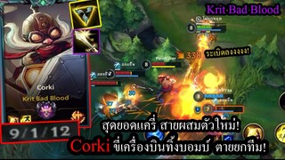 [LOL Wild Rift] แครี่สายผสมตัวใหม่! Corki สกิลสุดเกรียนขี่เครื่องบินทิ้งระเบิด วิเดียวหาย!