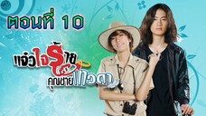 แจ๋วใจร้ายกับคุณชายเทวดา 2552 ตอนที่10