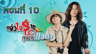 แจ๋วใจร้ายกับคุณชายเทวดา 2552 ตอนที่10