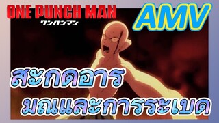 [วันพันช์แมน] AMV | สะกดอารมณ์และการระเบิด