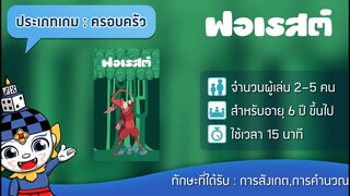 ฟอเรสต์ (Forest TH) - Teaser | บอร์ดเกม