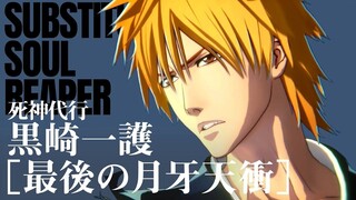格斗游戏《死神：魂魄觉醒》黑崎一护「最后的月牙天冲」角色演示预告 | 将于3月21日登陆PS/Xbox/STEAM平台