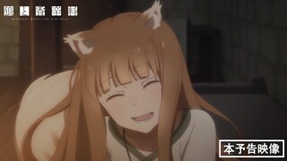 【主題歌解禁】TVアニメ『狼と香辛料 MERCHANT MEETS THE WISE WOLF』本予告／2024.04.01 25:30～ ON AIR