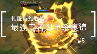 你活着补刀就是对我最大的侮辱，韩服最强王者组单杀集锦#5