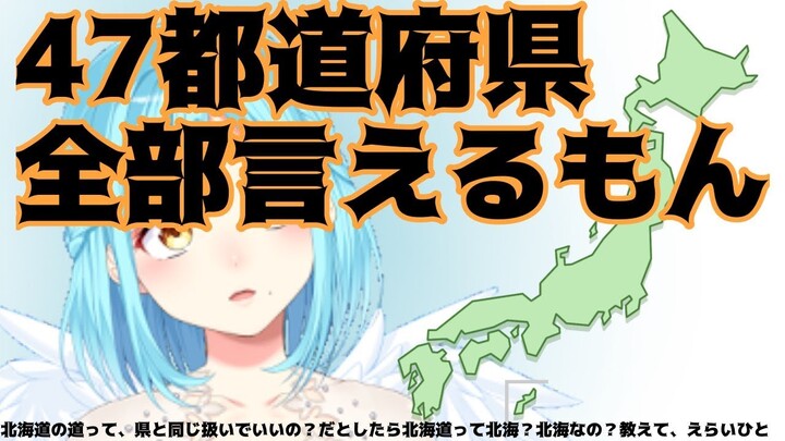 47都道県全部言えるもん【にじさんじ所属の女神モイラ】