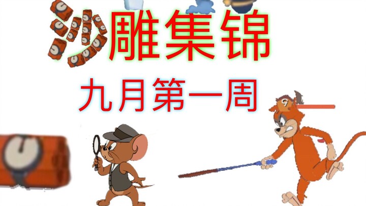 【猫和老鼠手游】九月第一周沙雕集锦-寻找游戏的初心