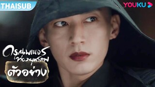 ตัวอย่าง | ดรุณพเนจรท่องยุทธภพ The Blood of Youth EP31-32 | หลี่หงอี้/หลิวเสวียอี้ | YOUKU