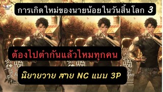 เม้าท์มอย การเกิดใหม่ของนายน้อยในวันสิ้นโลก เล่ม 3ใครอยากอ่าน NC แบบ3P ก็มาค่า