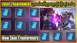 Event Transformers ចេញ 3 ស្គីនទៀតហើយគ្នាយើងតែកំុលូក | NEW SKIN TRANFORMERS | MOBILE LEGENDS