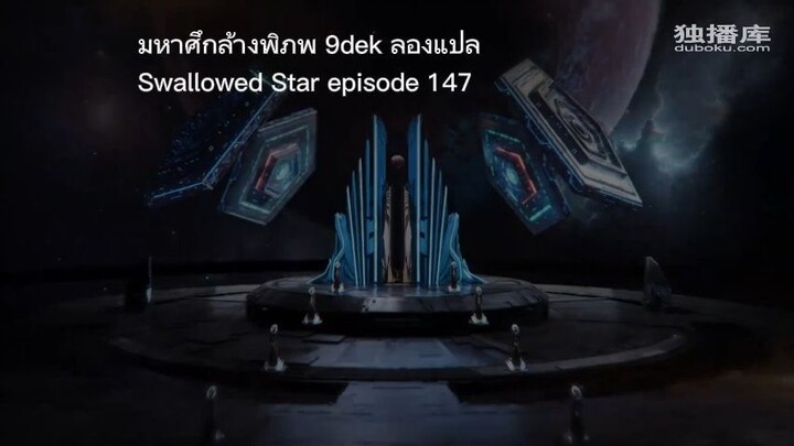 มหาศึกล้างพิภพ 147