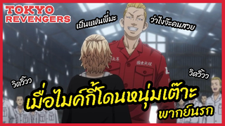 เมื่อไมค์กี้โดนหนุ่มเต๊าะ - Tokyo Revengers โตเกียว รีเวนเจอร์ส l พากย์นรก