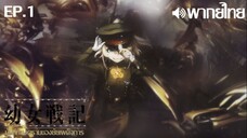 Youjo Senki ซีซั่น 1 พากย์ไทย ตอนที่ 1