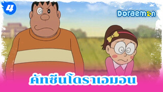 โดราเอมอน ตอน โนบิตะกลายเป็นเด็กผู้หญิง_4