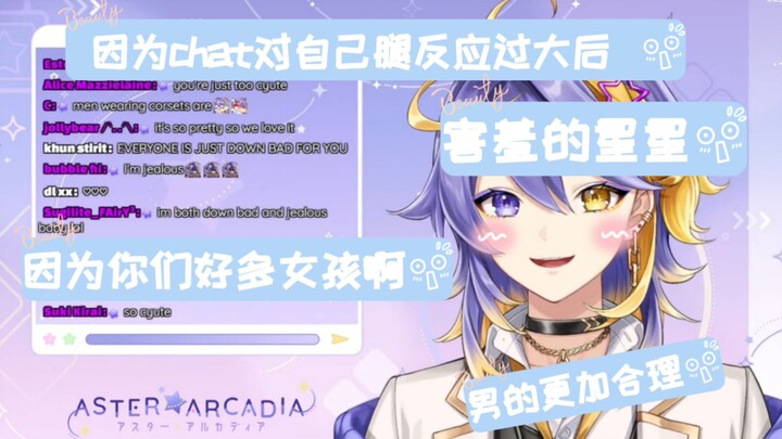 「熟/aster」得知chat绝大部分是女孩子后 对chat对自己腿反应过大害羞的星星 好可爱⊂((・▽・))⊃