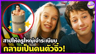 เมื่อครูใหญ่เจ้าระเบียบ "ถูกสาป" ให้กลายเป็นคนตัวจิ๋ว! [สปอยหนัง] by SAILORB