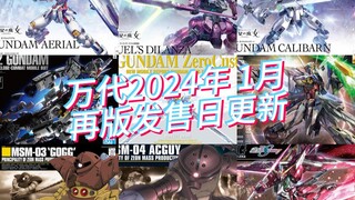 万代模型2024年1月再版发售日更新！PGU再版！HG风灵、异灵排到2月