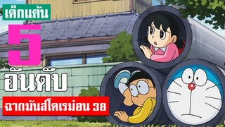 5 อันดับ ฉากมันส์ ๆ โดเรม่อน ภาค 38 (S2)