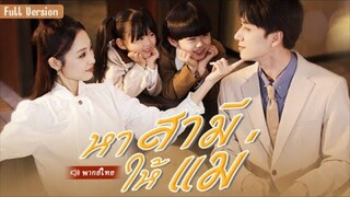 หาสามีให้แม่ ( CEO บังเอิญเห็นเด็กสองคนที่ดูเหมือนเขาทุกประการโดยไม่รู้ว่าเป็นลูกของเขา )