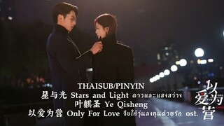 THAISUB/PINYIN 星与光 Stars and Light ดาวและแสงสว่าง 叶麒圣 Ye Qisheng 以爱为营  จีบให้วุ่นลงทุนด้วยรัก ost.