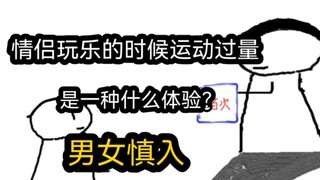 【极速版】情侣玩乐的时候运动过量，是一种什么体验？（男女慎入）