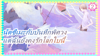 [นัตซึเมะกับบันทึกพิศวง]แต่ฉันยังคงรักโลกใบนี้-โบคุ กะ ชิโนะ ถึง โอมอตตาโนวา_2