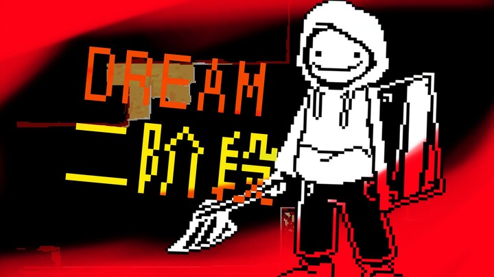 【动画】Dream 极限追杀 二阶段 完整版！