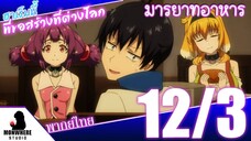 Isekai Meikyuu de Harem wo ฮาเร็มนี้พี่ขอสร้างที่ต่างโลก ตอนที่ 12 พากย์ไทย (3/4)