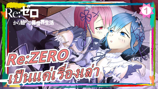 [Re:ZERO/MAD] เป็นแค่เรื่องเล่า_1